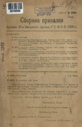Сборник приказов армиям Юго-Западного фронта Р.С.Ф.С.Р. 1920 года. № 2330-2334