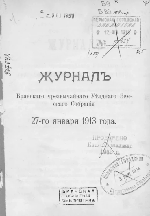 Журналы Брянского чрезвычайного уездного земского собрания 27-го января 1913 года