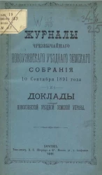 Журналы чрезвычайного Новоузенского уездного земского собрания 10 сентября 1891 года и доклады Новоузенской уездной земской управы