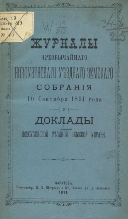 Журналы чрезвычайного Новоузенского уездного земского собрания 10 сентября 1891 года и доклады Новоузенской уездной земской управы