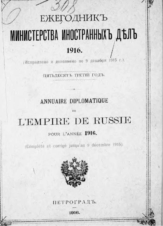 Ежегодник министерства иностранных дел, 1916 (исправлено и дополнено по 9 декабря 1915 года), 53-й год