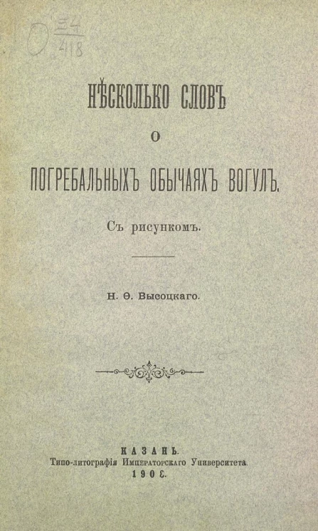 Несколько слов о погребальных обычаях вогул