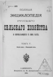 Полная энциклопедия русского сельского хозяйства и соприкасающихся с ним наук. Том 5. Летучие пески - Образование почв