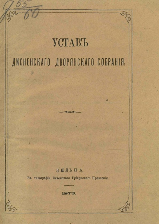 Устав Дисненского дворянского собрания