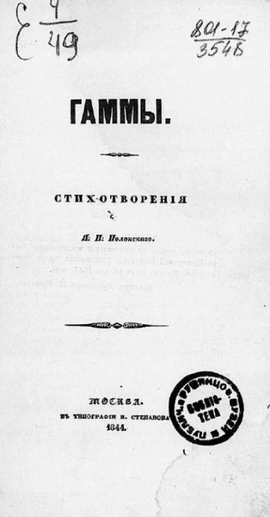Гаммы. Стихотворения Я.П. Полонского