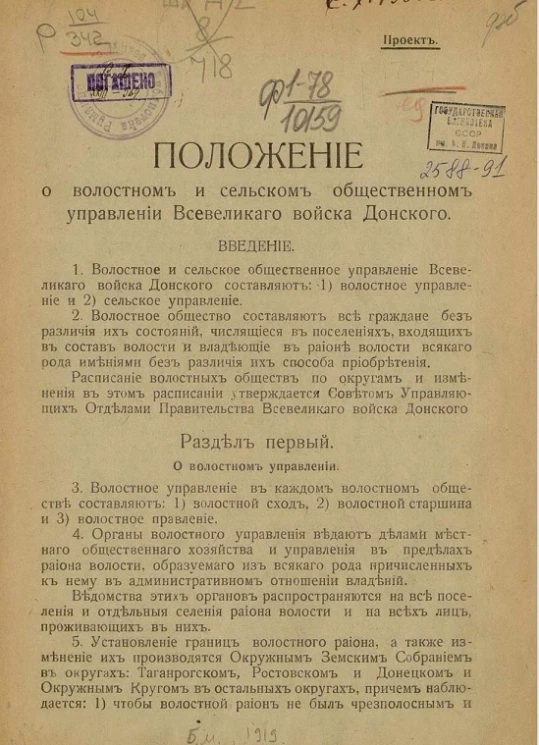 Положение о волостном и сельском общественном управлении Всевеликого войска Донского. Проект