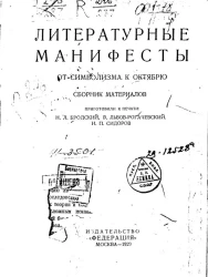 Литературные манифесты от символизма к Октябрю. Сборник материалов