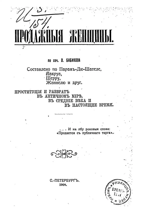 Продажные женщины. Проституция и разврат в античном мире, в средние века и в настоящее время