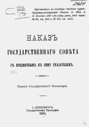 Наказ Государственного совета с предметным к нему указателем