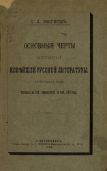 Основные черты истории новейшей русской литературы. Вступительная лекция, читанная в Санкт-Петербургском университете 24 сентября 1897 года