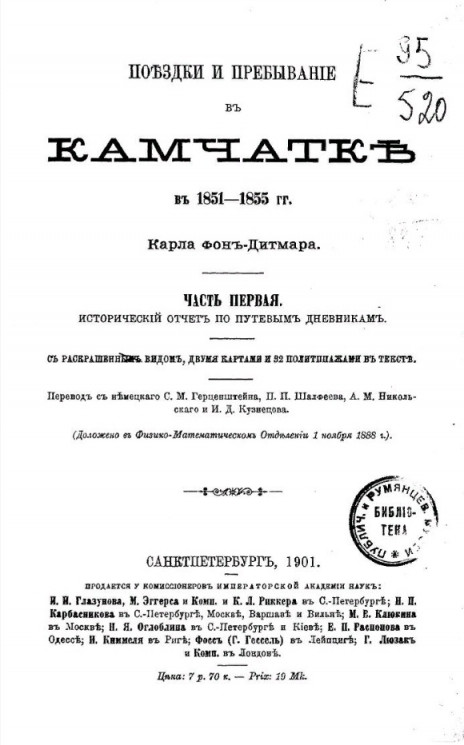 Поездки и пребывание в Камчатке в 1851-1855 годы. Часть 1