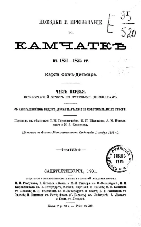 Поездки и пребывание в Камчатке в 1851-1855 годы. Часть 1
