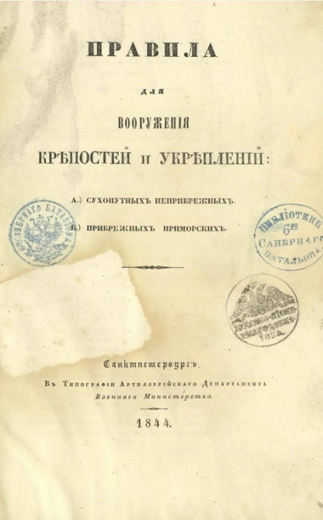 Правила для вооружения крепостей и укреплений А) сухопутных неприбрежных. Б) прибрежных приморских