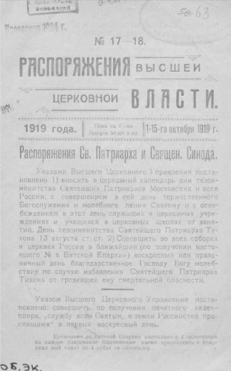 Распоряжения высшей церковной власти 1919 года, № 17-18, 1-15 октября