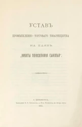 Устав промышленно-торгового товарищества на паях "Никиты Понизовкина сыновья"