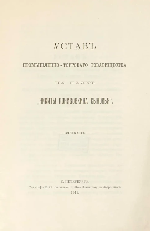 Устав промышленно-торгового товарищества на паях "Никиты Понизовкина сыновья"