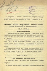 Проект устава Пенсионной кассы народных учителей и учительниц