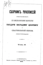 Сборник рукописей, представленных его императорскому величеству государю наследнику о севастопольской обороне севастопольцами. Том 2