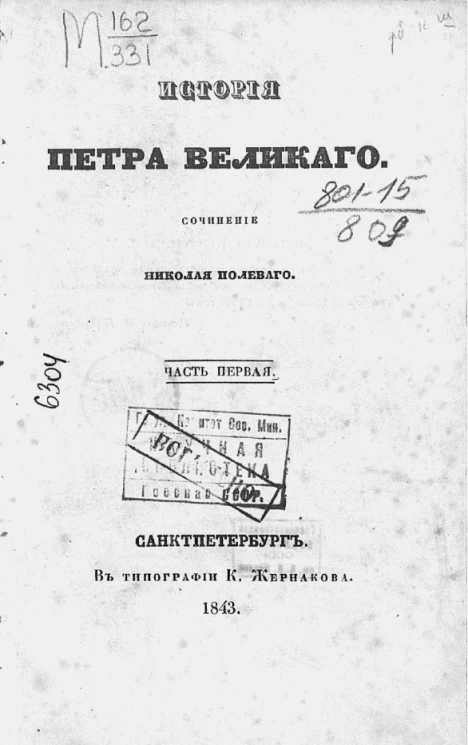 История Петра Великого. Часть 1