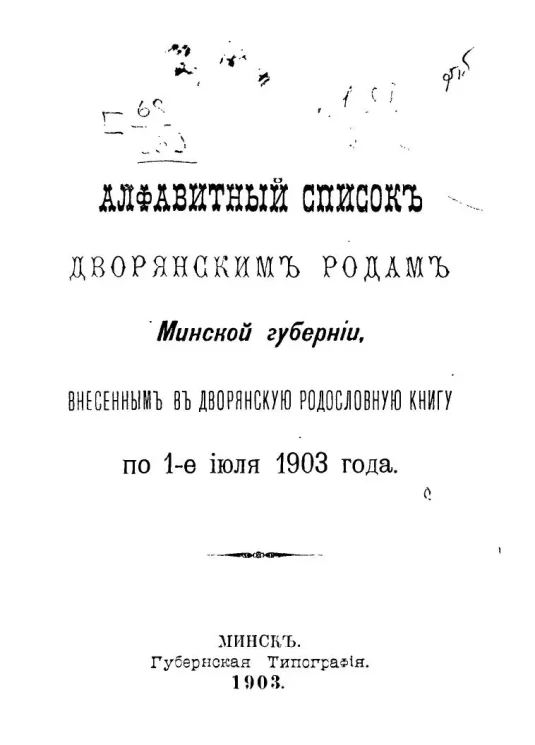Алфавитный список дворянским родам Минской губернии, внесенным в дворянскую родословную книгу по 1-е июля 1903 года