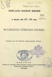 Описание боевой жизни в минувшую войну 1877-1878 годов 2-го Кавказского стрелкового батальона