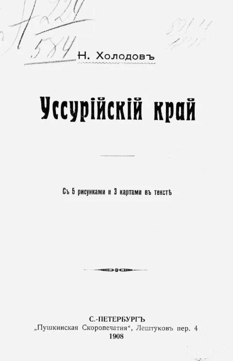 Уссурийский край. Историко-географическое описание