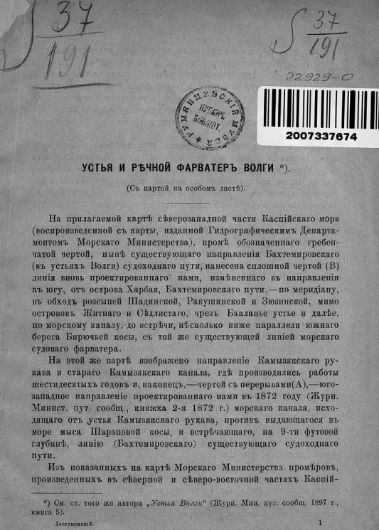 Устья и речной фарватер Волги