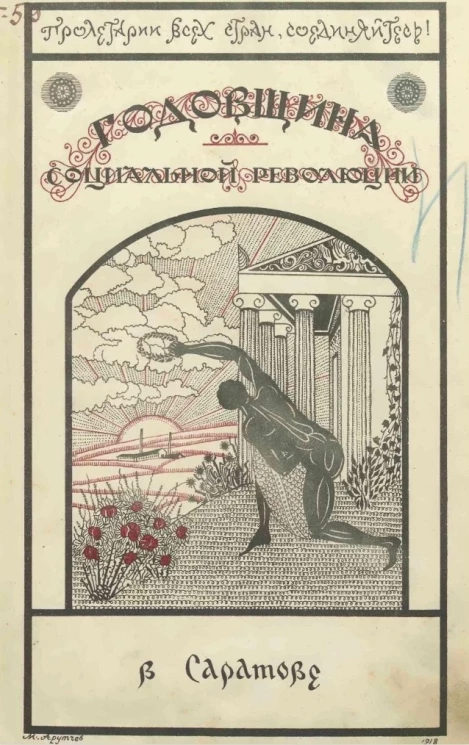 Годовщина социальной революции в Саратове