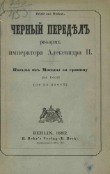 Черный передел реформ императора Александра II. Письма из Москвы за границу par вonté (не по почте)