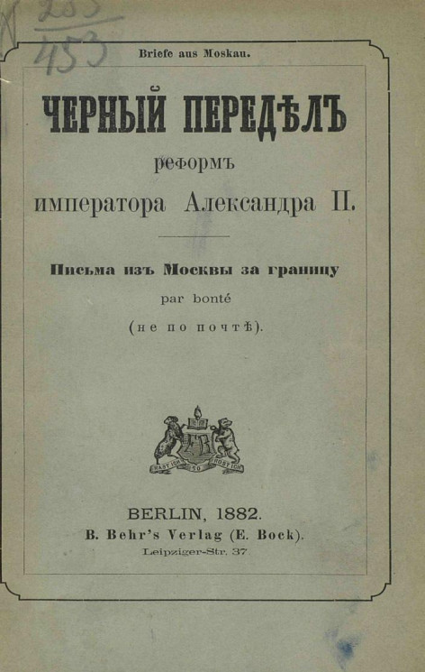 Черный передел реформ императора Александра II. Письма из Москвы за границу par вonté (не по почте)