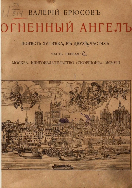 Огненный ангел. Повесть 16 века в двух частях. Часть 1