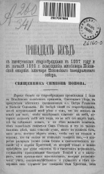 Тринадцать бесед с именуемыми старообрядцами в 1897 году и в начале 1898 года помощника миссионера Псковской епархии, ключаря Псковского кафедрального собора, священника Симеона Попова