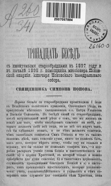 Тринадцать бесед с именуемыми старообрядцами в 1897 году и в начале 1898 года помощника миссионера Псковской епархии, ключаря Псковского кафедрального собора, священника Симеона Попова