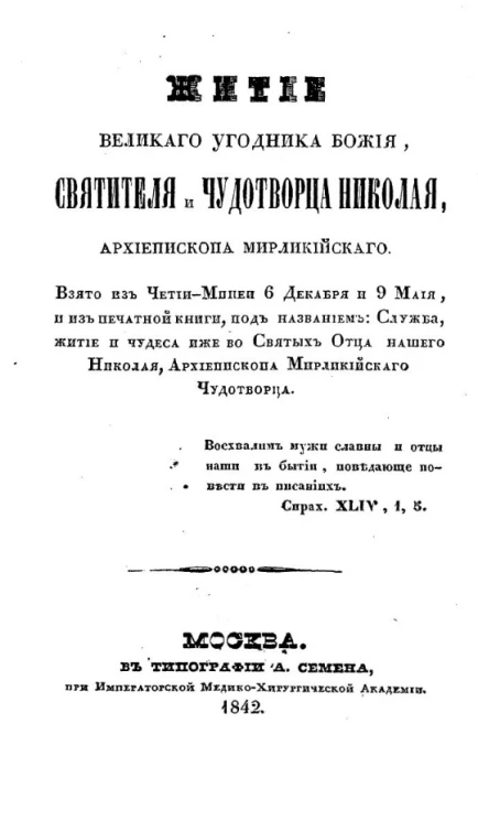 Житие великого угодника божия, святителя и чудотворца Николая, архиепископа Мирликийского