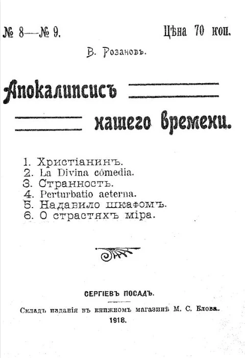 Апокалипсис нашего времени № 8-9