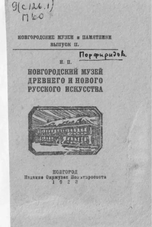 Новгородские музеи и памятники. Выпуск 2. Новгородский музей древнего и нового русского искусства