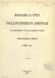Приложения к отчету Государственного контроля по исполнению Государственной росписи и финансовых смет за 1891 год
