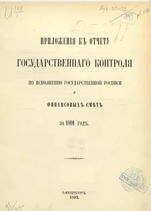 Приложения к отчету Государственного контроля по исполнению Государственной росписи и финансовых смет за 1891 год