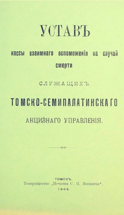 Устав кассы взаимного вспоможения на случай смерти служащих Томско-Семипалатинского акцизного управления
