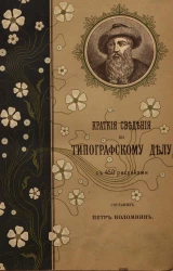 Краткие сведения по типографскому делу