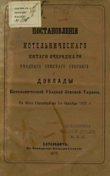 Журналы Котельнического пятого очередного уездного земского собрания и доклады Котельнической уездной земской управы с 25-го сентября по 7-е октября 1871 года