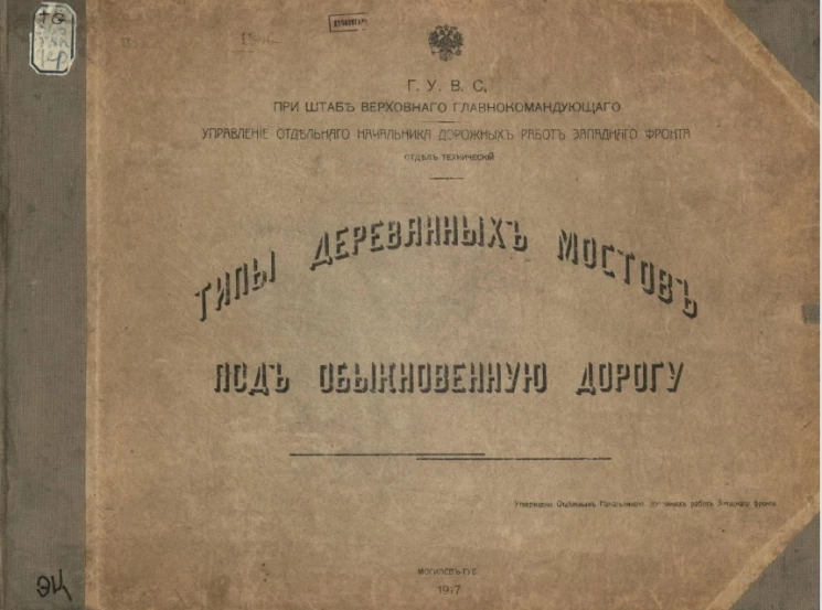 Типы деревянных мостов под обыкновенную дорогу. Альбом
