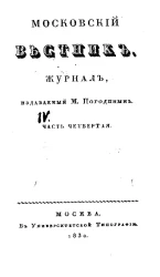Московский вестник. Журнал.  Часть 4