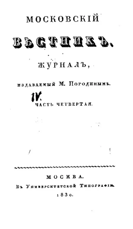 Московский вестник. Журнал.  Часть 4