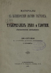 Материалы к патологической анатомии туберкулеза. Туберкулез зева и глотки. Гистологическое исследование. Диссертация на степень доктора медицины