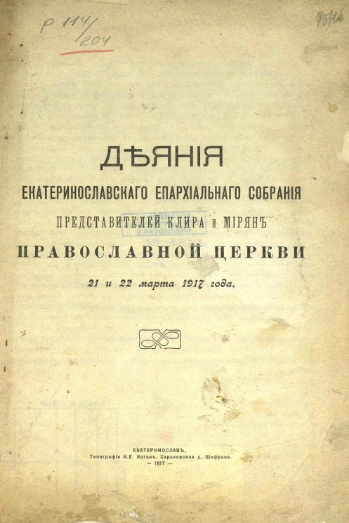 Деяния Екатеринославского Епархиального собрания представителей клира и мирян православной церкви  21 и 22 марта 1917 года