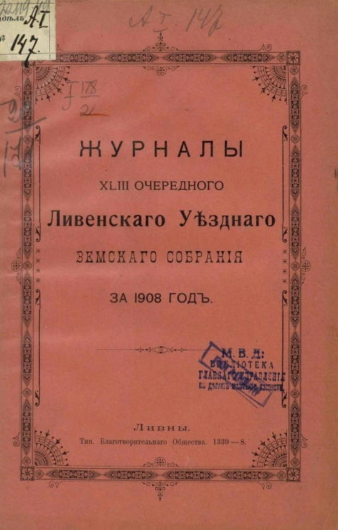 Журналы 43-го очередного Ливенского уездного земского собрания за 1908 год