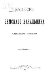 Записки земского начальника Александра Новикова