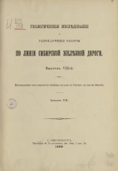 Геологические исследования и разведочные работы по линии Сибирской железной дороги. Выпуск 8