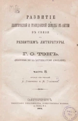 Развитие политической и гражданской свободы в Англии в связи с развитием литературы Histoire de la litterature anglaise). Часть 2 